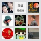 忠信镇不文明爆光群